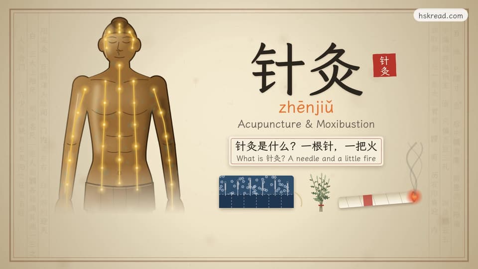 What is 针灸? A needle and a little fire