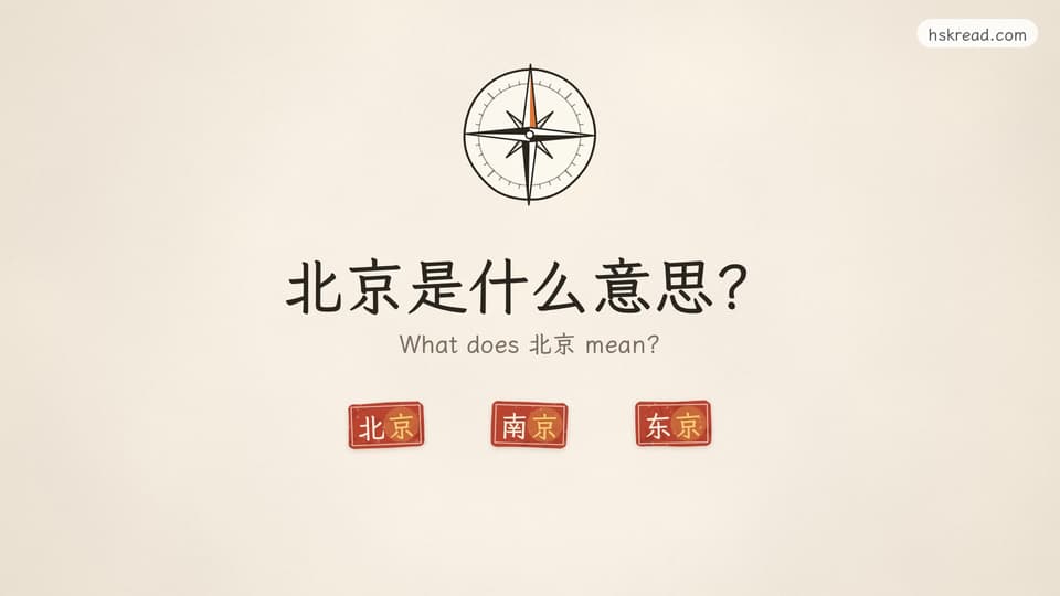 What does 北京 mean?
