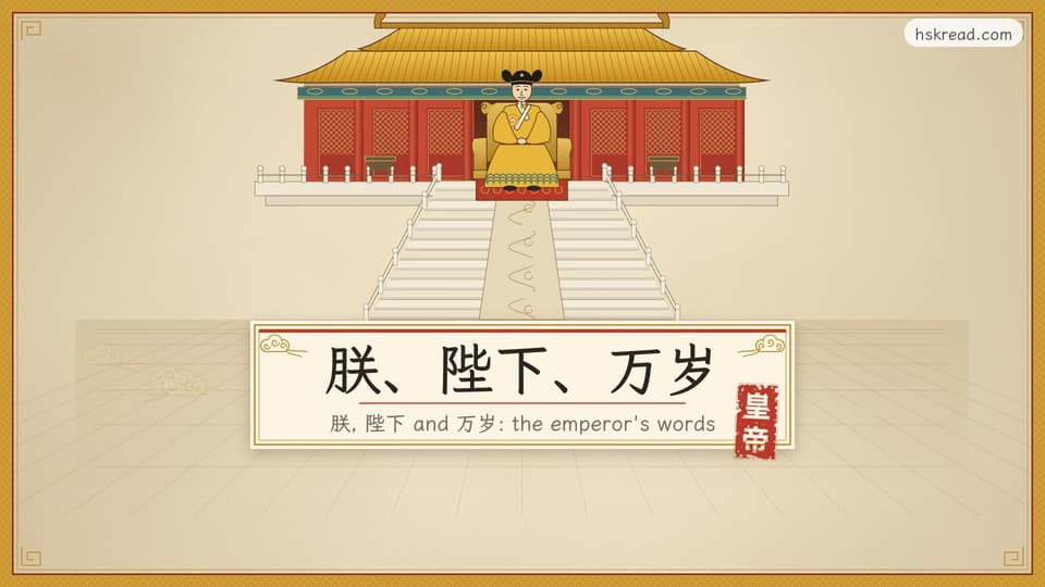 朕, 陛下 and 万岁: the emperor's words