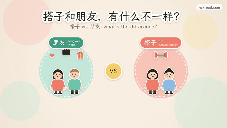 搭子 vs. 朋友: what's the difference?