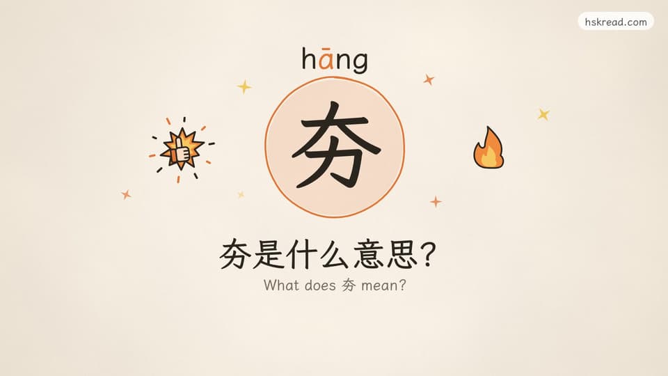 What does 夯 mean?