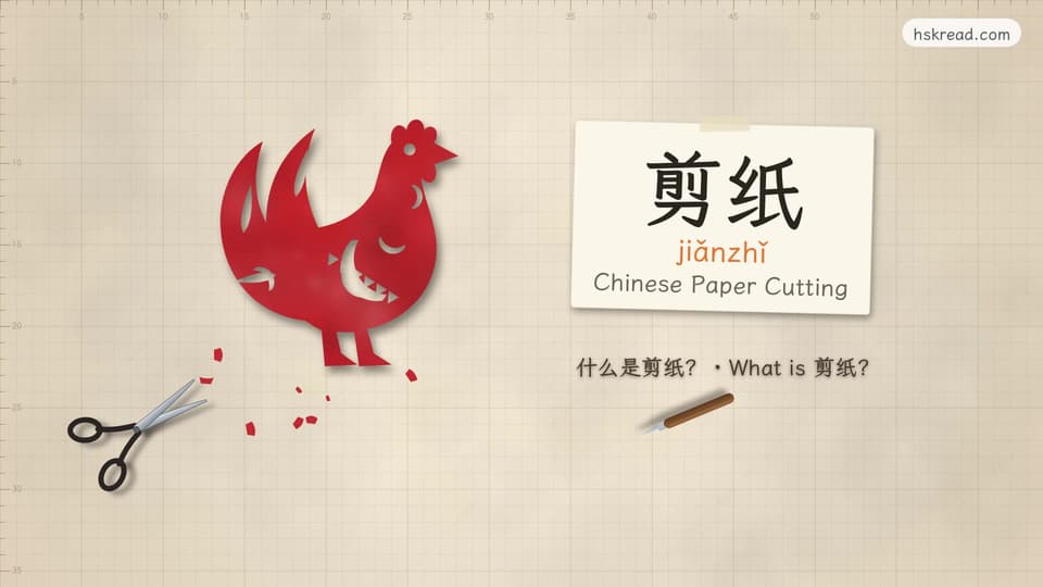 What is 剪纸?
