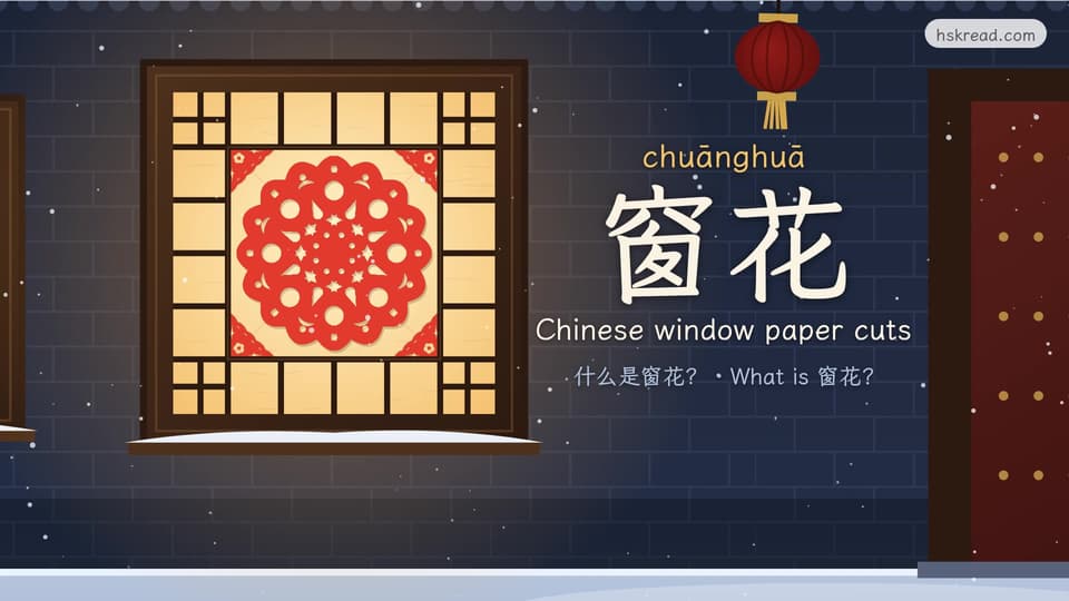 What is 窗花?