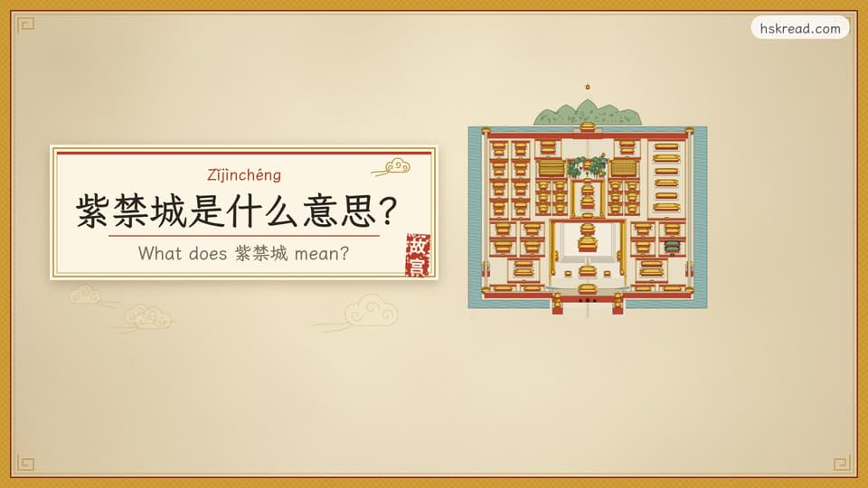 What does 紫禁城 mean?