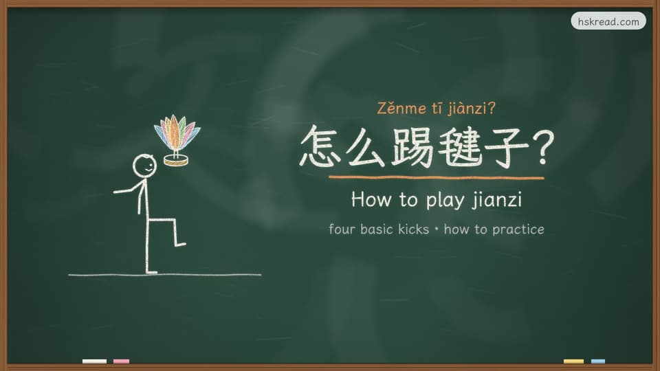 How to play jianzi