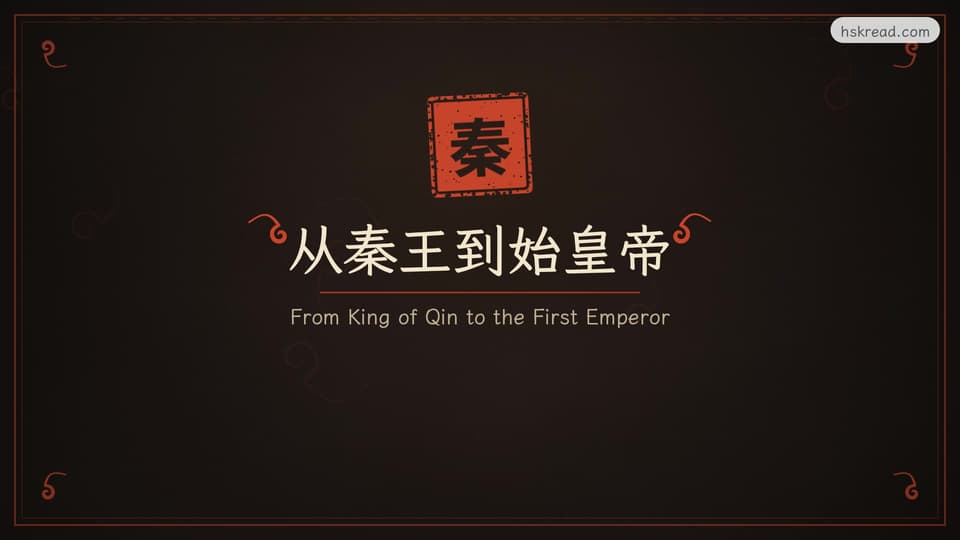 From King of Qin to the First Emperor