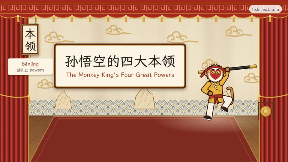 The Monkey King's Four Great Powers