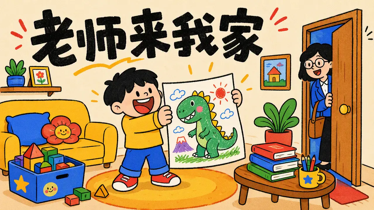 老师来我家